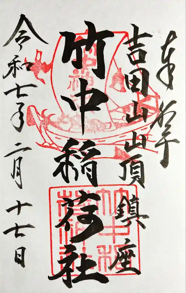 竹中稲荷神社（吉田神社末社）の御朱印
