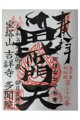 多聞院の御朱印