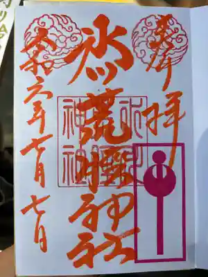 中山神社(埼玉県)