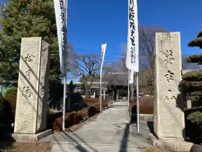 松月院(東京都)