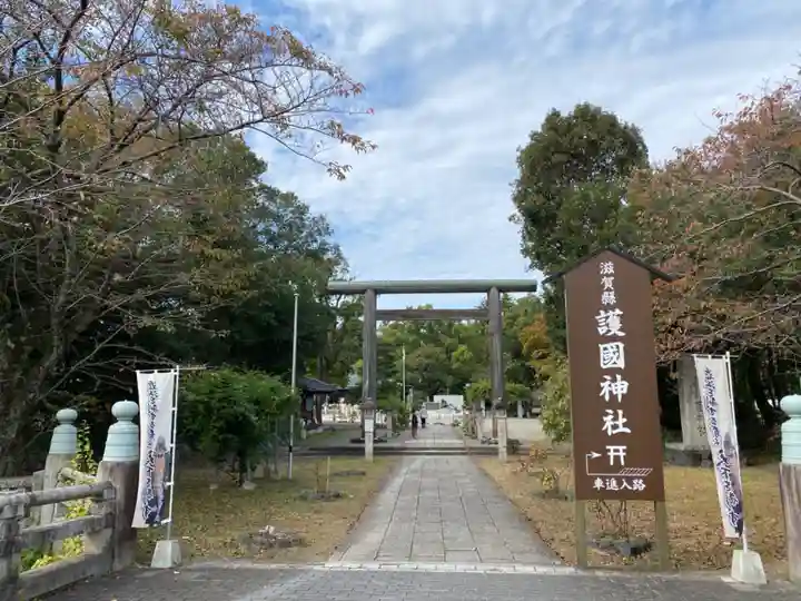 滋賀県護国神社(滋賀県)