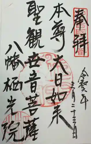 栖光院の御朱印