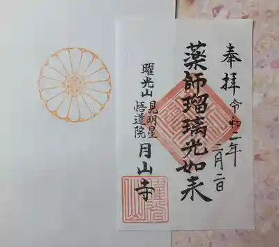 月山寺の御朱印
