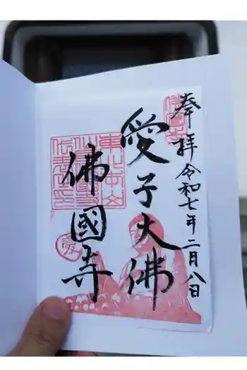 佛國寺(愛子大佛)の御朱印 2025年02月