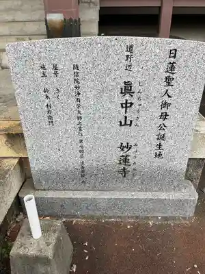 妙蓮寺(千葉県)