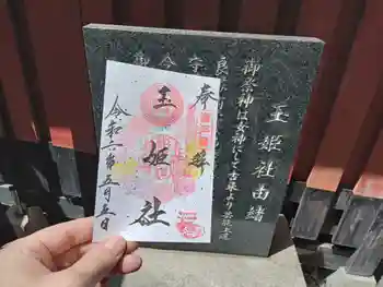 玉姫稲荷社の御朱印 2024年05月