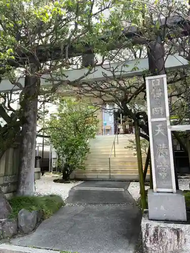 静岡天満宮(静岡県)