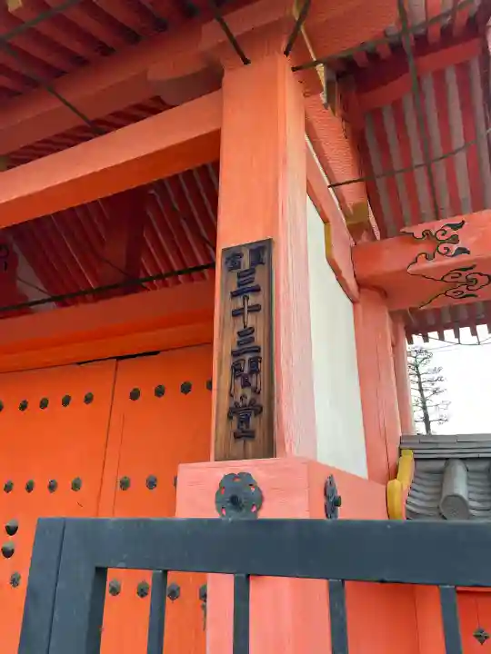 蓮華王院(三十三間堂)(京都府)