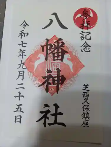 西久保八幡神社(東京都)