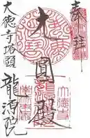 龍源院の御朱印