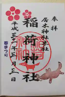 居木神社末社、稲荷神社の2019年春まつり限定御朱印その2。