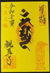 観真寺の御朱印 2022年11月06日(日)〜(2022年11月06日(日) 08時27分18秒投稿)
