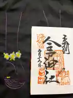 今戸神社の御朱印
