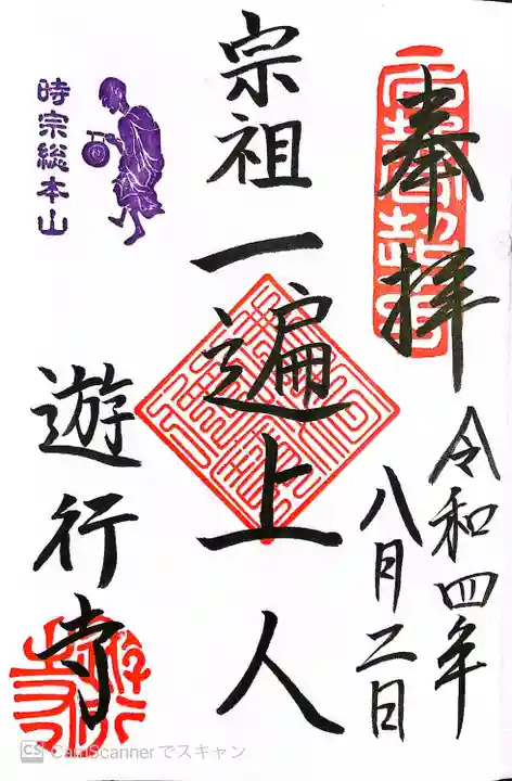 時宗総本山 遊行寺(正式:清浄光寺)の御朱印