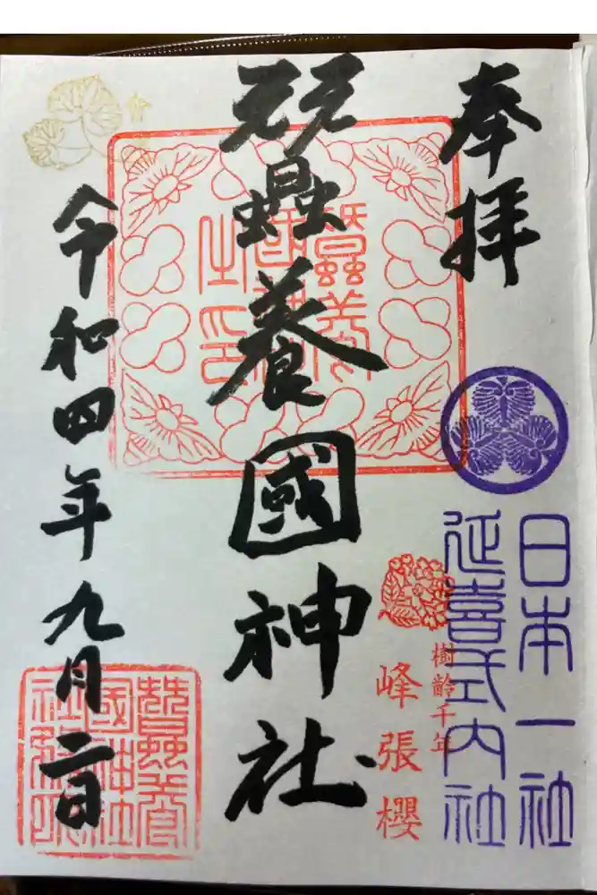 蠶養國神社の御朱印