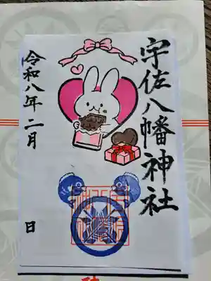 宇佐八幡神社の御朱印