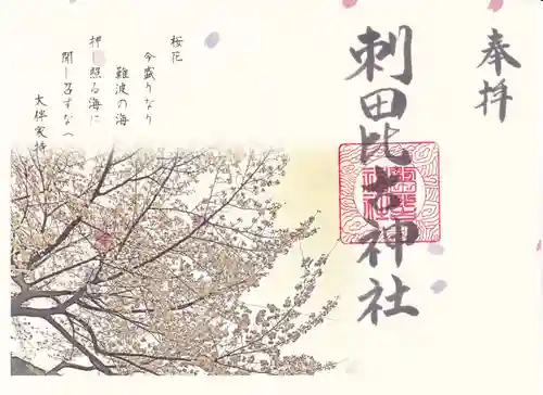 刺田比古神社(和歌山県)