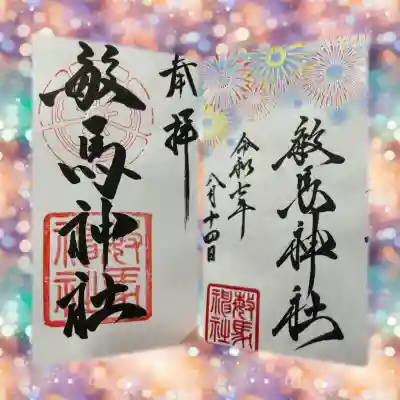 敏馬神社(兵庫県)