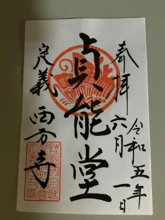 西方寺の御朱印