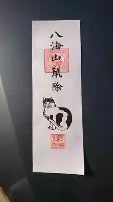 八海山尊神社のお守り
