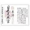 日光東照宮の御朱印