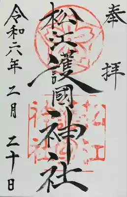 松江護國神社(島根県)