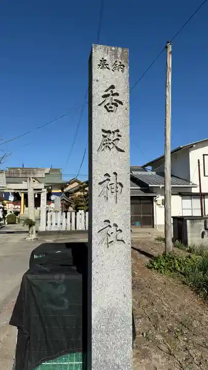 香殿神社(徳島県)