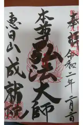 成就院　（中原区）の御朱印