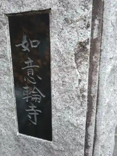 如意輪寺(東京都)