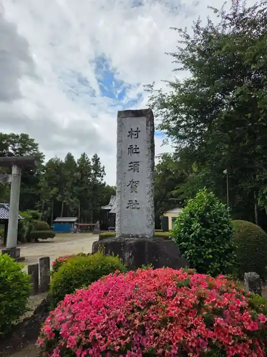 須賀神社(埼玉県)