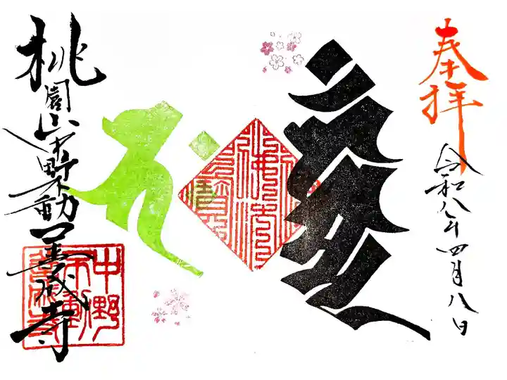 弘法大師巡礼勤行16寺目(直書き)花まつり限定御朱印