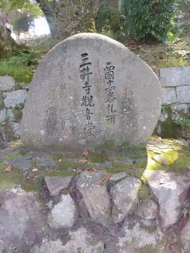 園城寺（三井寺）の建物その他