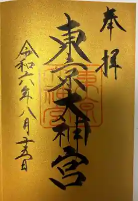 東京大神宮(東京都)