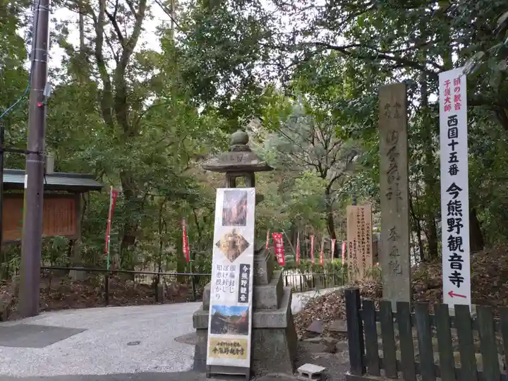今熊野観音寺(京都府)