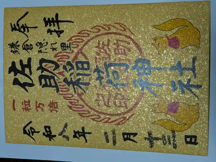 佐助稲荷神社(神奈川県)