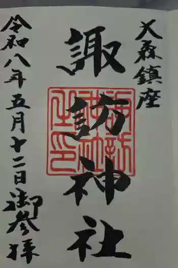 大森諏訪神社の御朱印 2026年05月