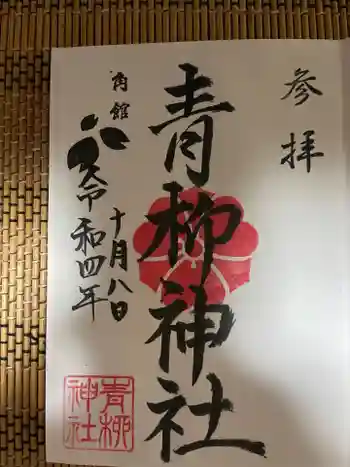 青柳神社の御朱印 2022年10月