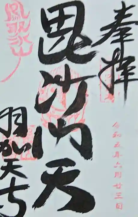 羽賀寺の御朱印