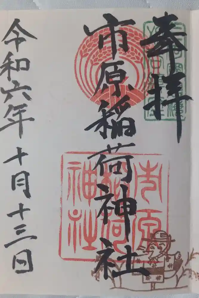 市原稲荷神社の御朱印