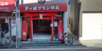 茅ヶ崎サザン神社(神奈川県)