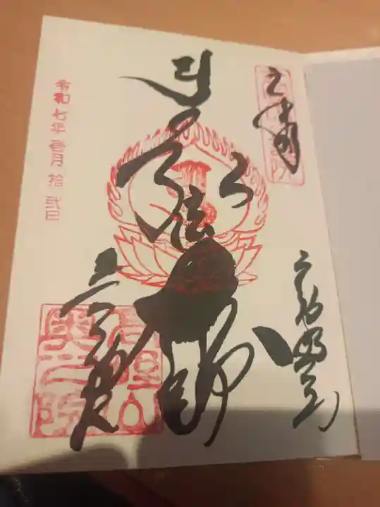 高野山金剛峯寺奥の院の御朱印