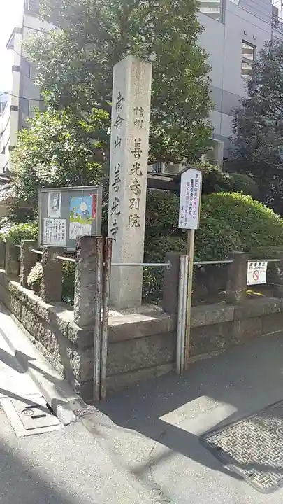 浄土宗南命山善光寺(東京都)