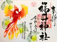 福井神社(福井県)