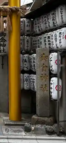 御金神社(京都府)