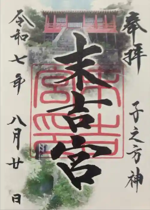 末吉宮の御朱印