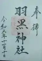 羽黒神社(宮城県)