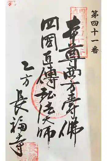 長福寺の御朱印 2024年03月