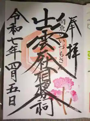 出雲大社相模分祠の御朱印