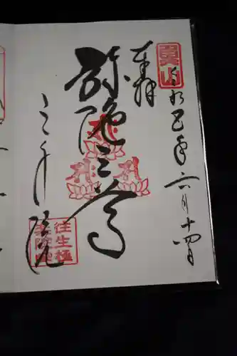 三千院門跡の御朱印