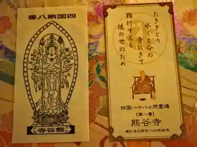 四国八十八ヶ所　第八番　熊谷寺　御影